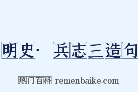 明史·兵志三造句是什么意思的图片